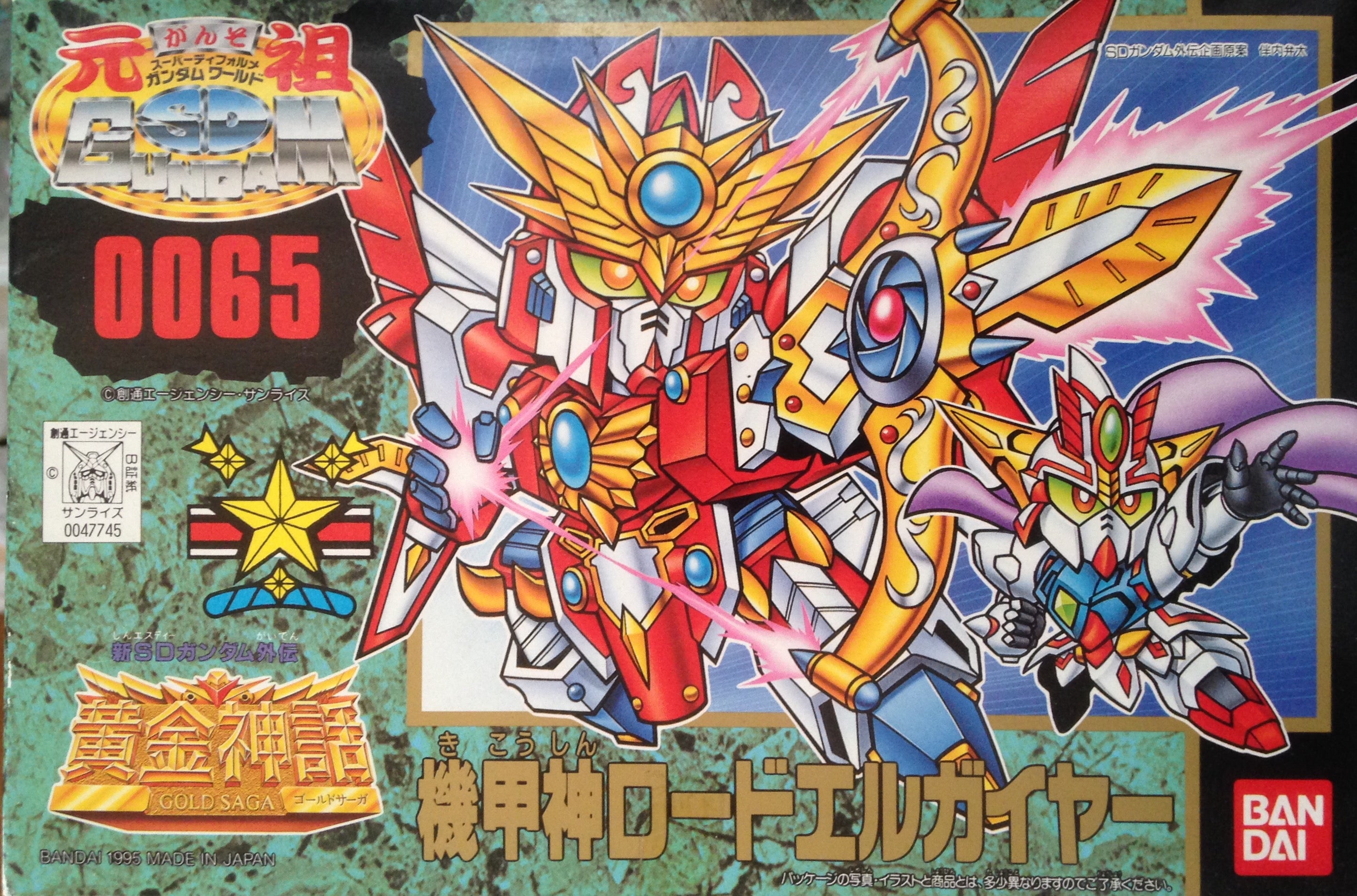 元祖SD No.0065 機甲神ロードエルガイヤー | ベリアルのブログ