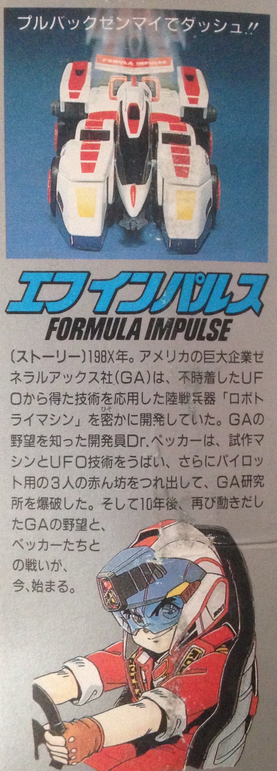 超機甲爆走ロボトライ 1/60 エフインパルス | ベリアルのブログ