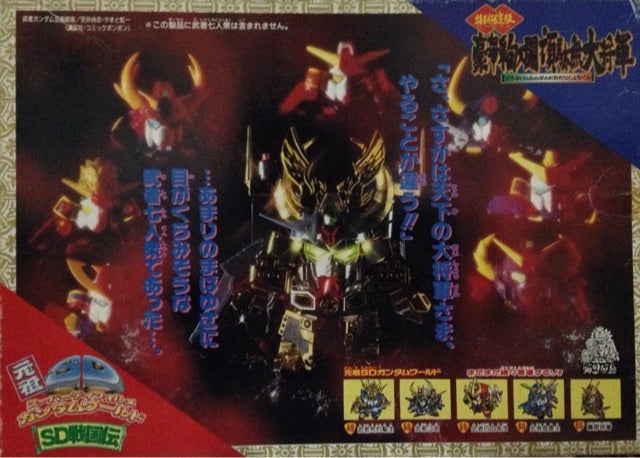 元祖SD 特別限定版 豪華絢爛頑駄無大将軍 | ベリアルのブログ