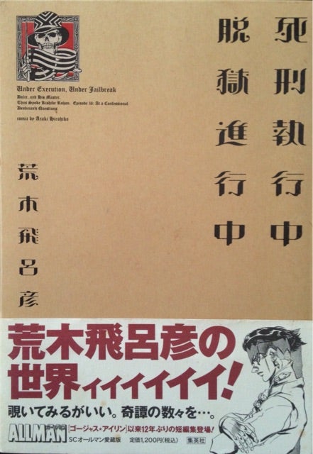 荒木飛呂彦「死刑執行中脱獄進行中」 | ベリアルのブログ