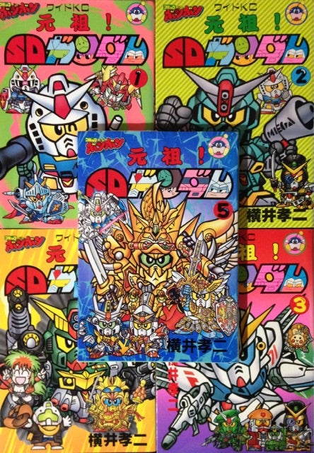 元祖！SDガンダム《全5巻》 | ベリアルのブログ