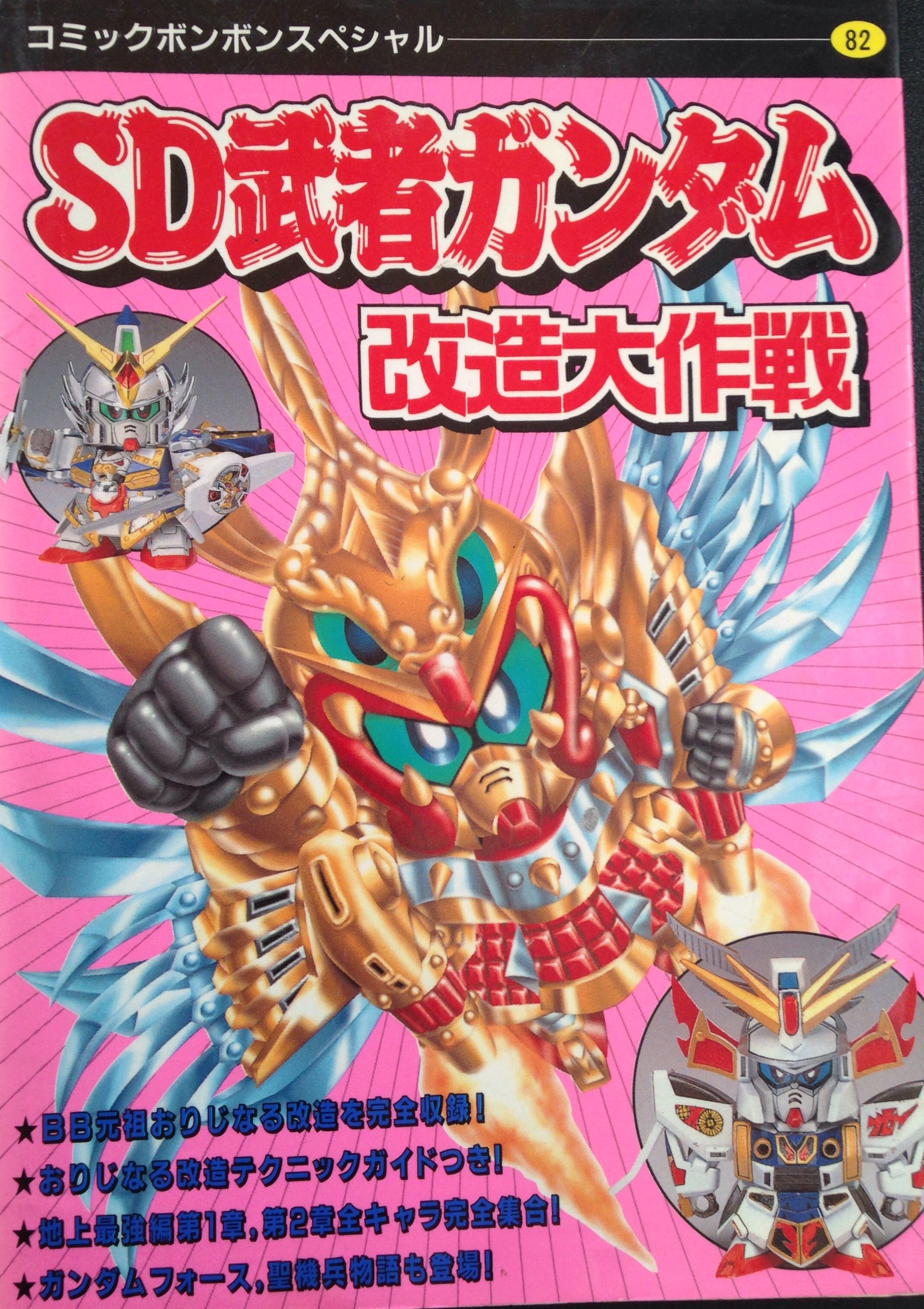 SD武者ガンダム改造大作戦 | ベリアルのブログ