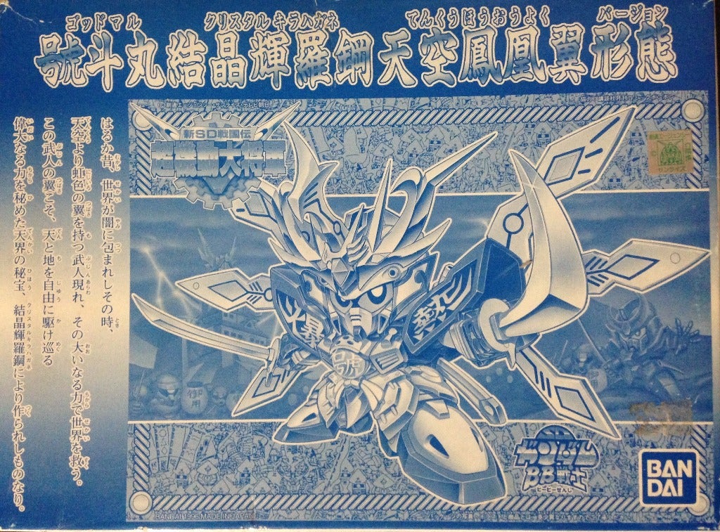BB戦士 號斗丸 結晶輝羅鋼 天空鳳凰翼形態 | ベリアルのブログ
