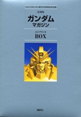 復刻版ガンダムマガジン コンプリートBOX | ベリアルのブログ