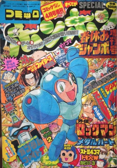 コミックボンボン'96 春休みジャンボ増刊号 | ベリアルのブログ