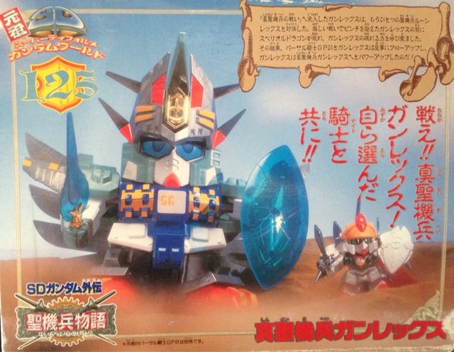 元祖SD No.125 真聖機兵ガンレックス | ベリアルのブログ