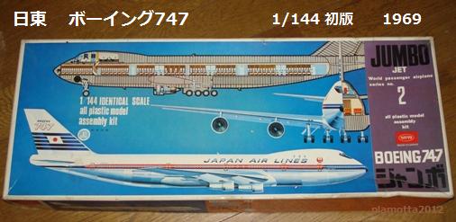 日東科学 ボーイング747 1／144 初版 | ぷらもった 1960年代
