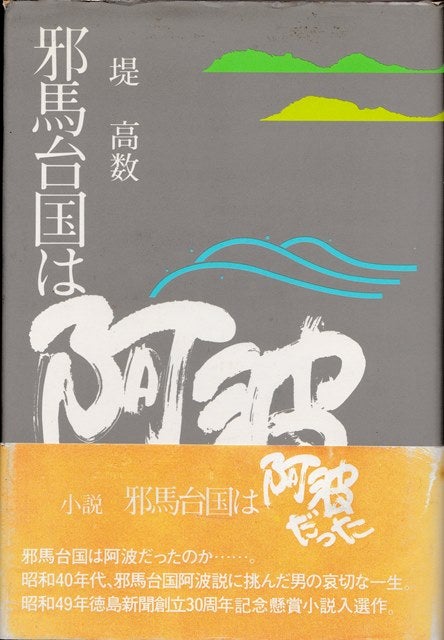 阿波古代史の研究界 | 阿波 発 京都 行 ＠どなり古事記研究会