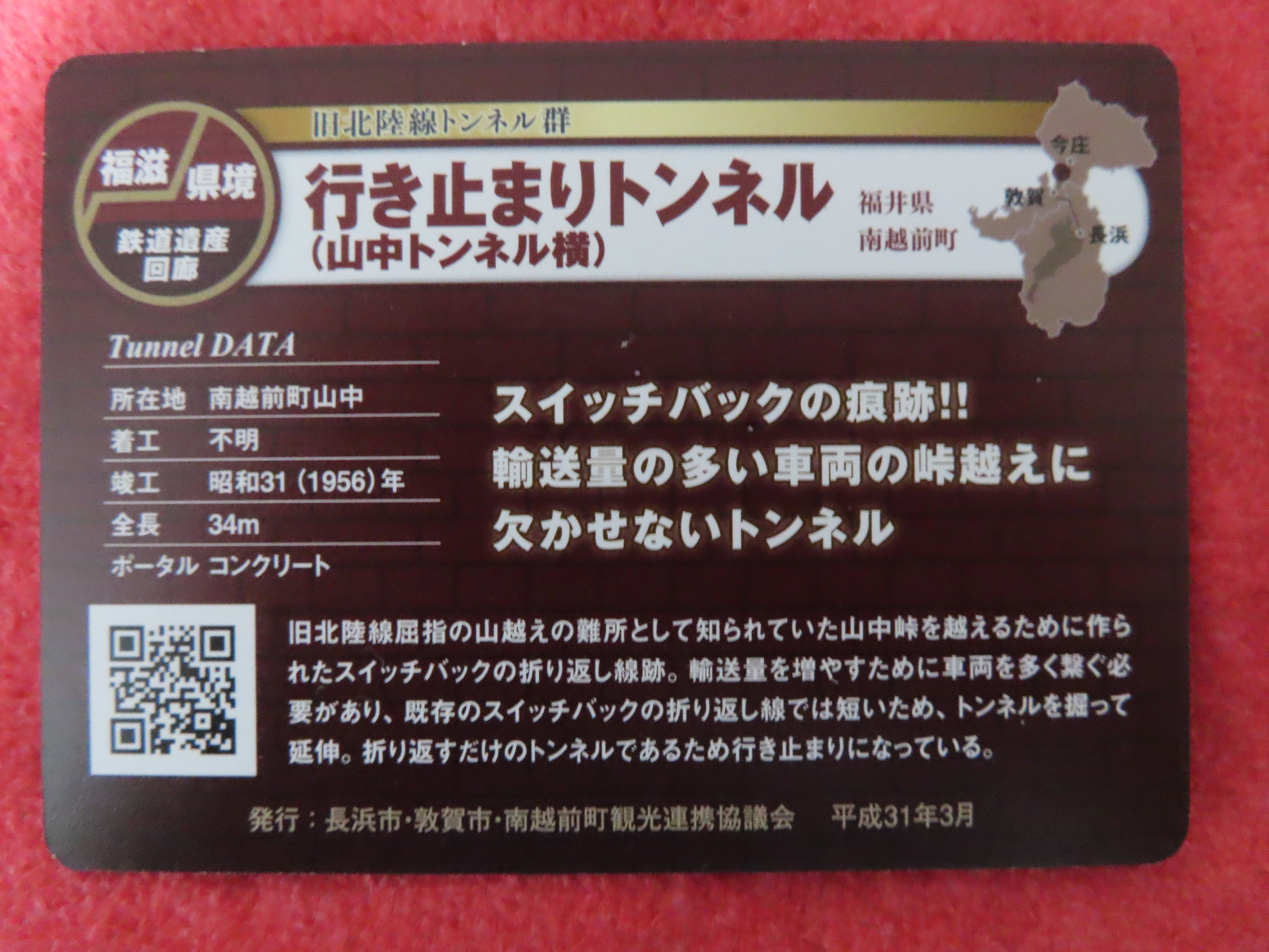 旧北陸線トンネル群「トンネルカード」が、配布されています | さん