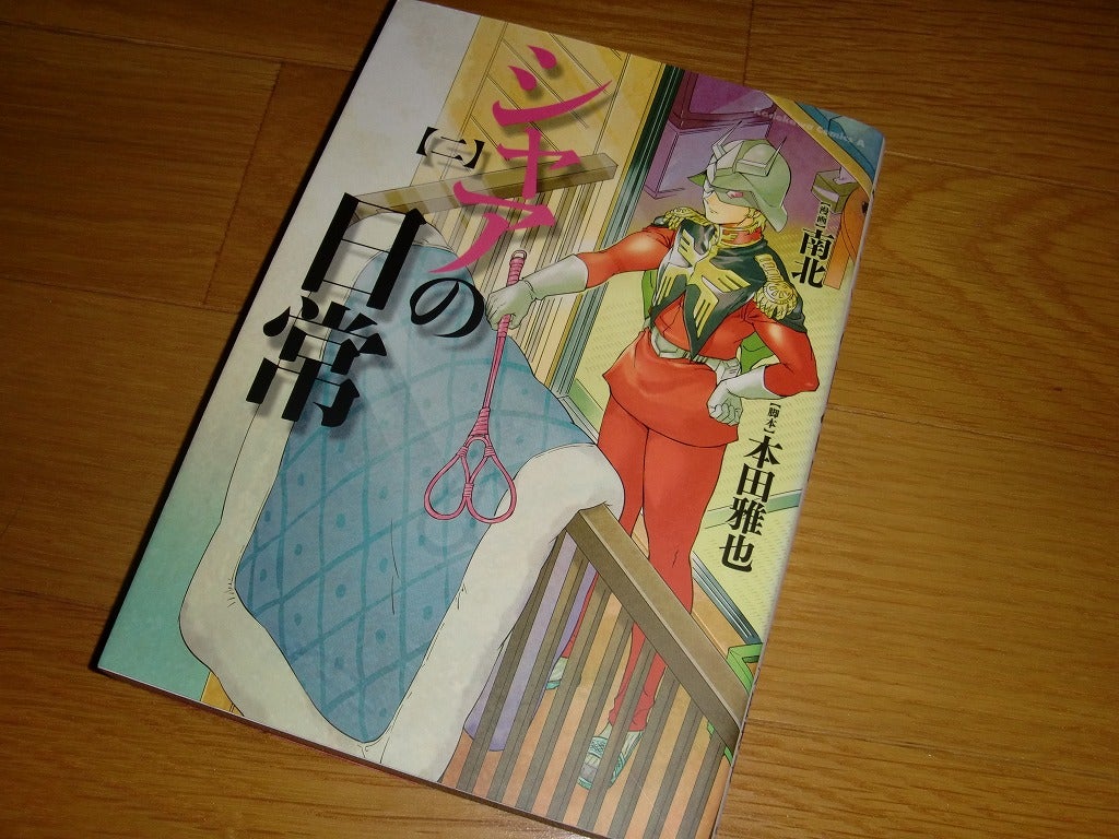 シャアの日常 2」 （南北 本田 雅也 角川書店） | おもちゃ三昧！