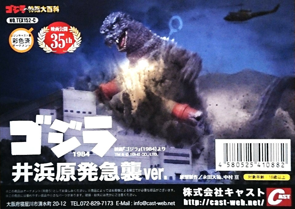 特撮大百科/ゴジラ 井浜原発急襲ver. | tsのブログ