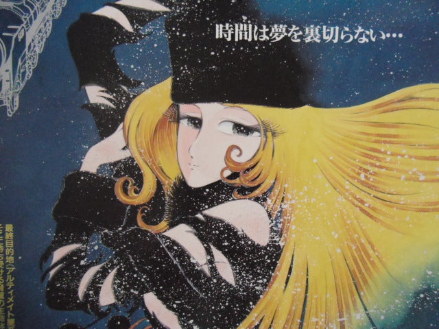 銀河鉄道999の映画ポスターをアップしました☆松本零士・りんたろう