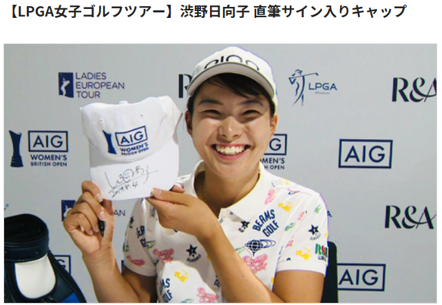 渋野日向子 直筆サイン入りキャップ プレゼント募集 | 尚人パパのブログ