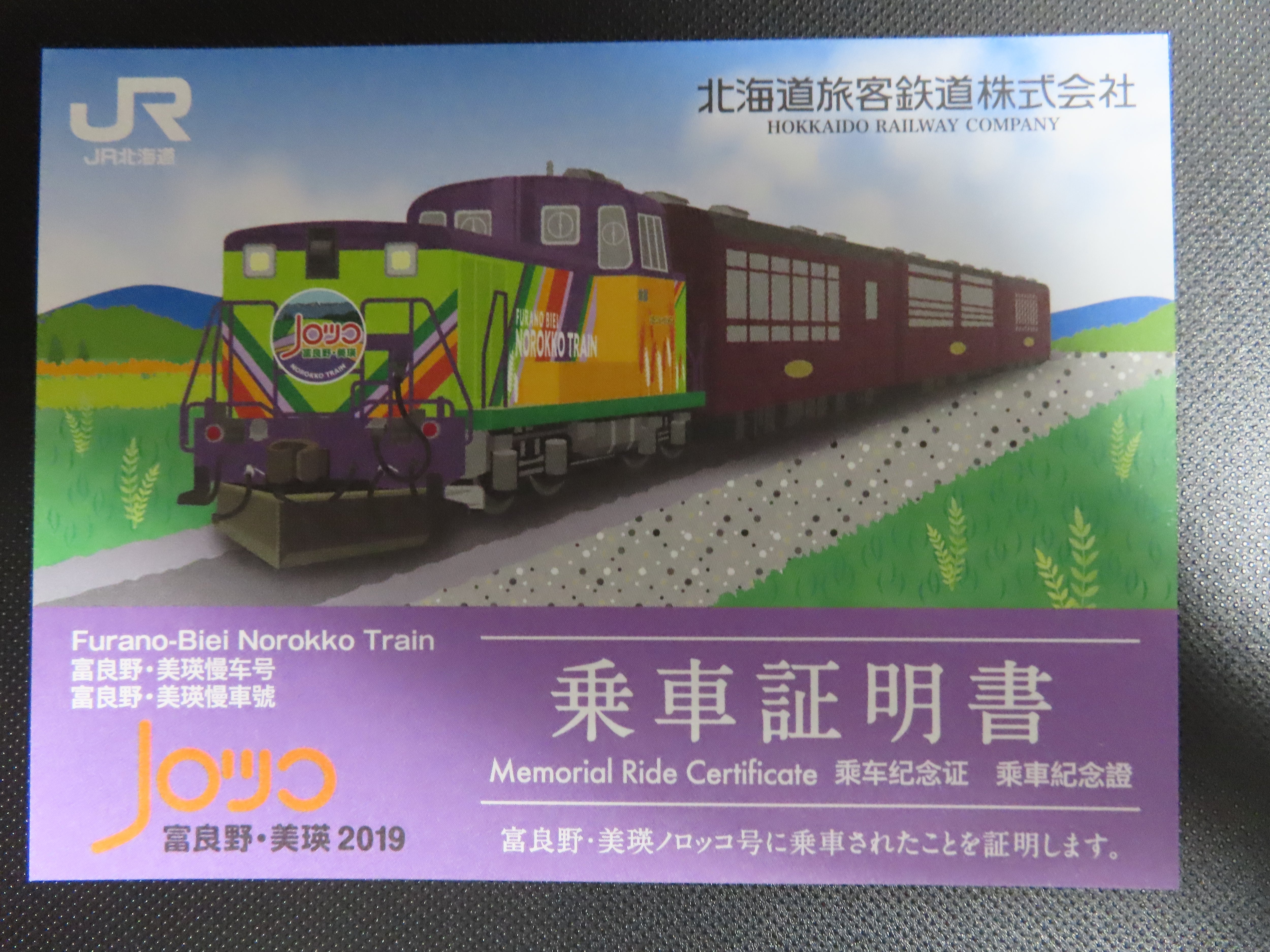 2019年の富良野・美瑛ノロッコ号「乗車証明書」 | さんちゃんの駅
