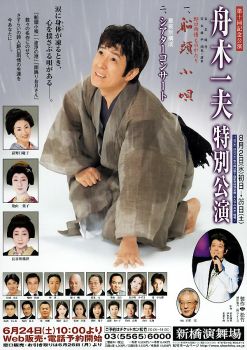 昔のブログから 舟木一夫特別公演 船頭小唄（2006年8月） | 武蔵野舟木