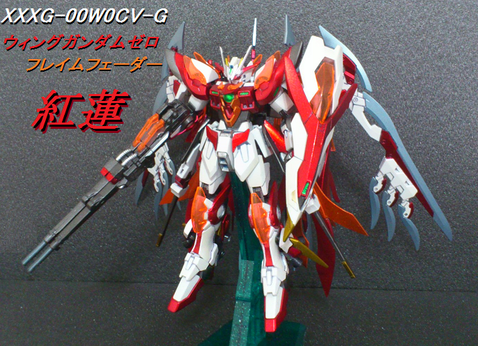 ウィング ガンダム ゼロ 炎 完成 ! | ロリンザーの気ままなモデリング