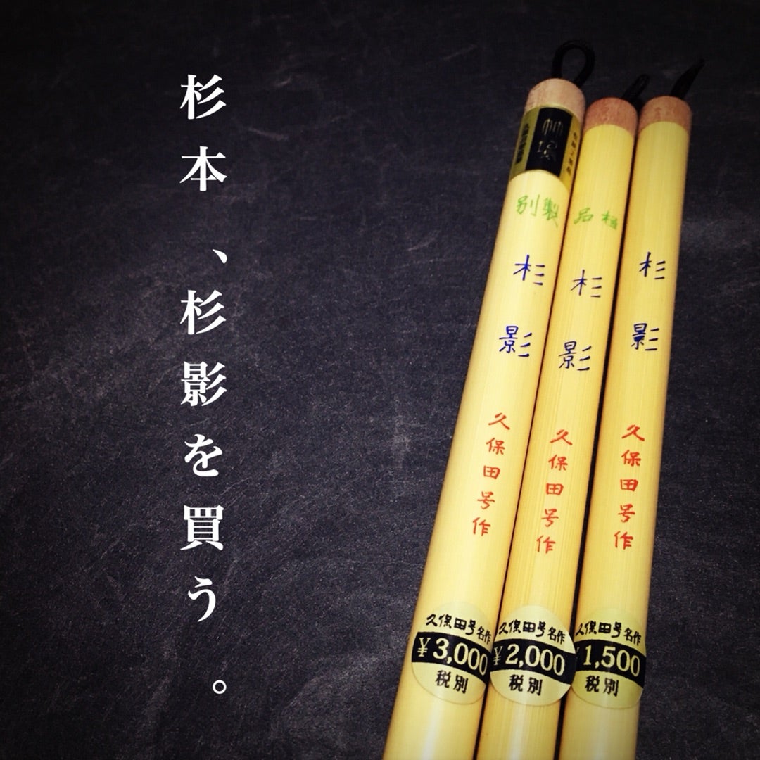 杉本、杉影を買う。 | 書家/美文字トレーナー 杉本健爾(すぎもとけんじ)