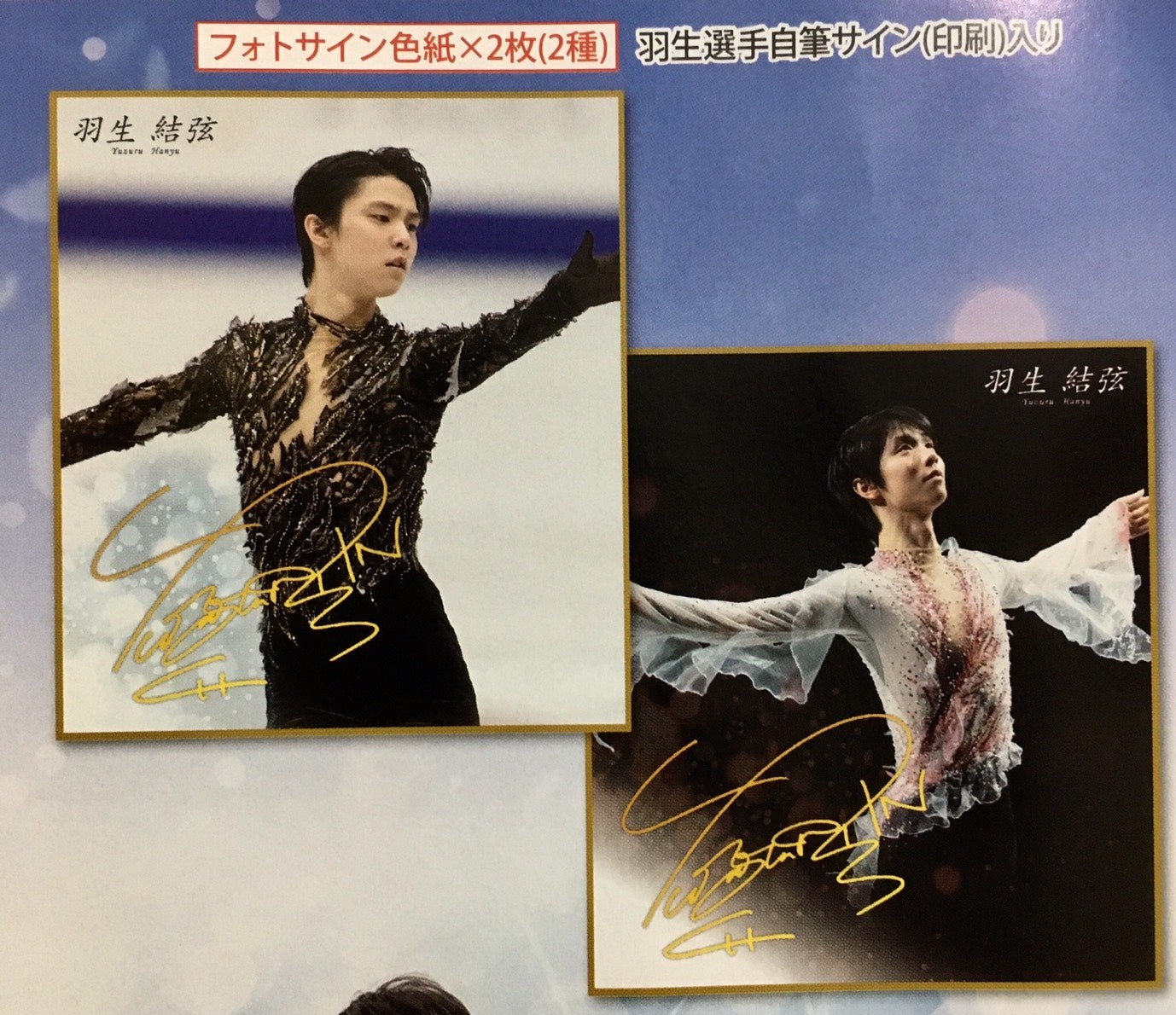 SEIMEI特製チャーム付き記念切手！羽生結弦プレミアムセット ～One and