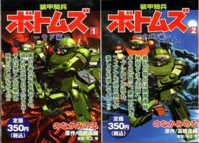 のなかみのる著 装甲騎兵ボトムズ | ボトキチブログ