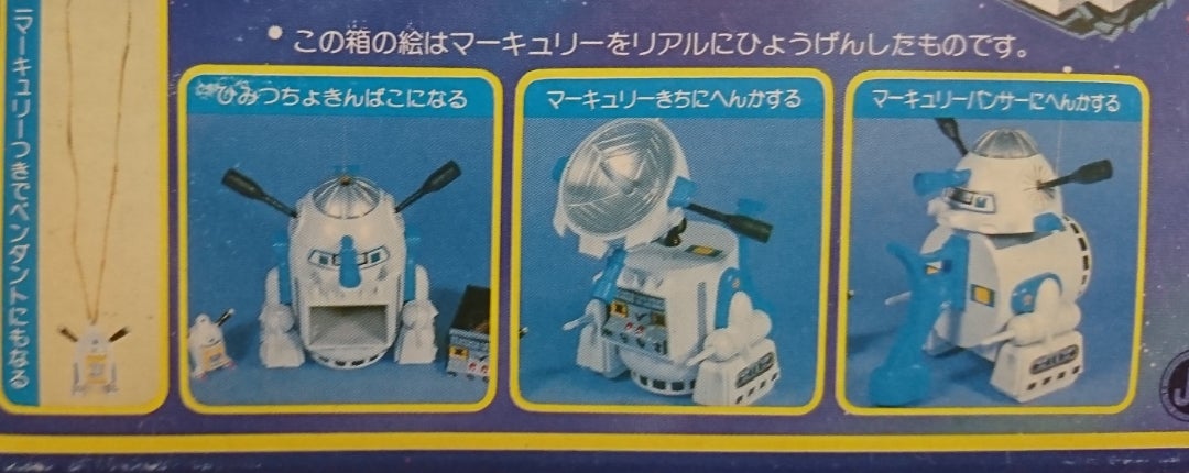 コラム] 君は「惑星メカニロボット マーキュリー」を知っているか