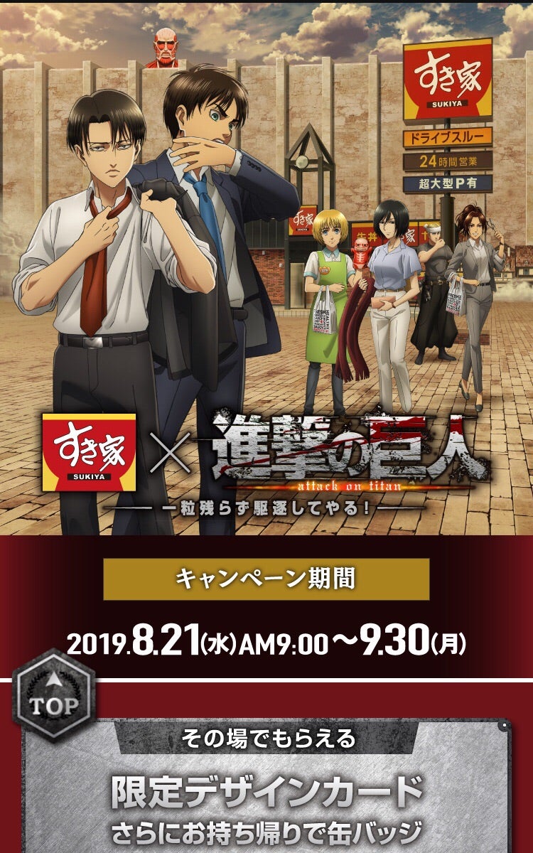 すき家✖️進撃の巨人コラボキャンペーン | 憂羅の壺焼き