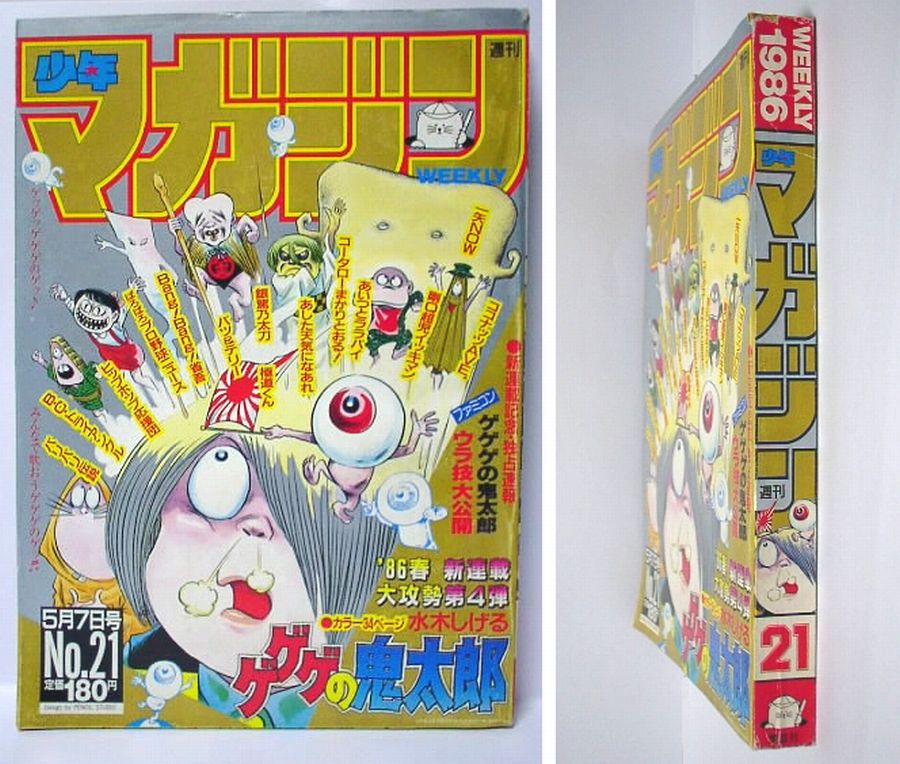 昭和61年 新連載開始号 新編「ゲゲゲの鬼太郎」 | show-wa34