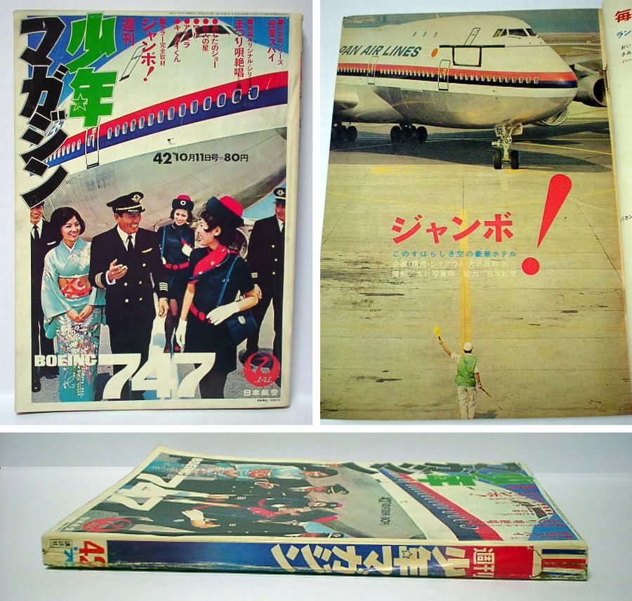 日本航空が輝いていた昭和45年の「少年マガジン」 | show-wa34