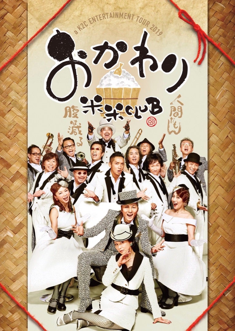 01_参加しました【1/14 米米CLUB『おかわり』神奈川公演】 | まいのブログ