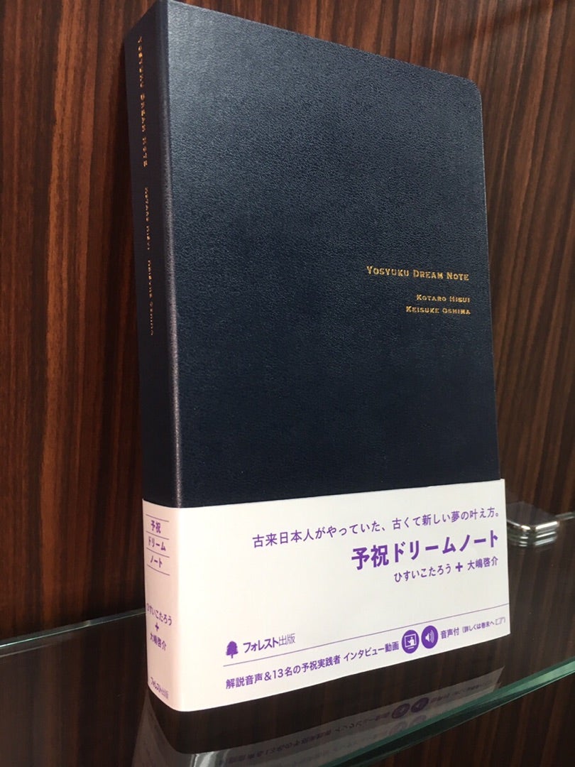予祝ドリームノート | ひすいこたろうオフィシャルブログ Powered by Ameba