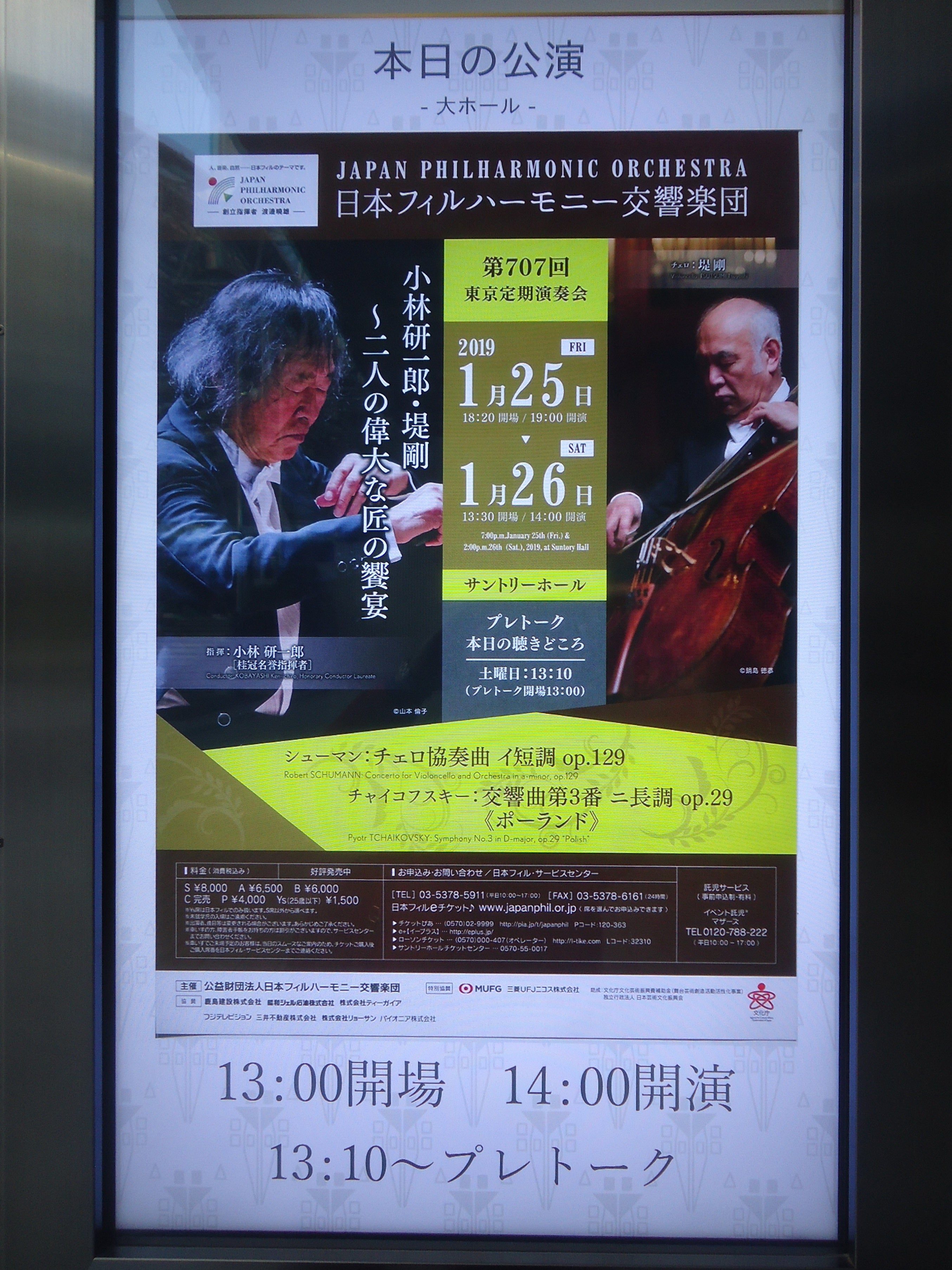 コンサート日記259（コバケン×チャイコ3×日フィル） | チャーリーの