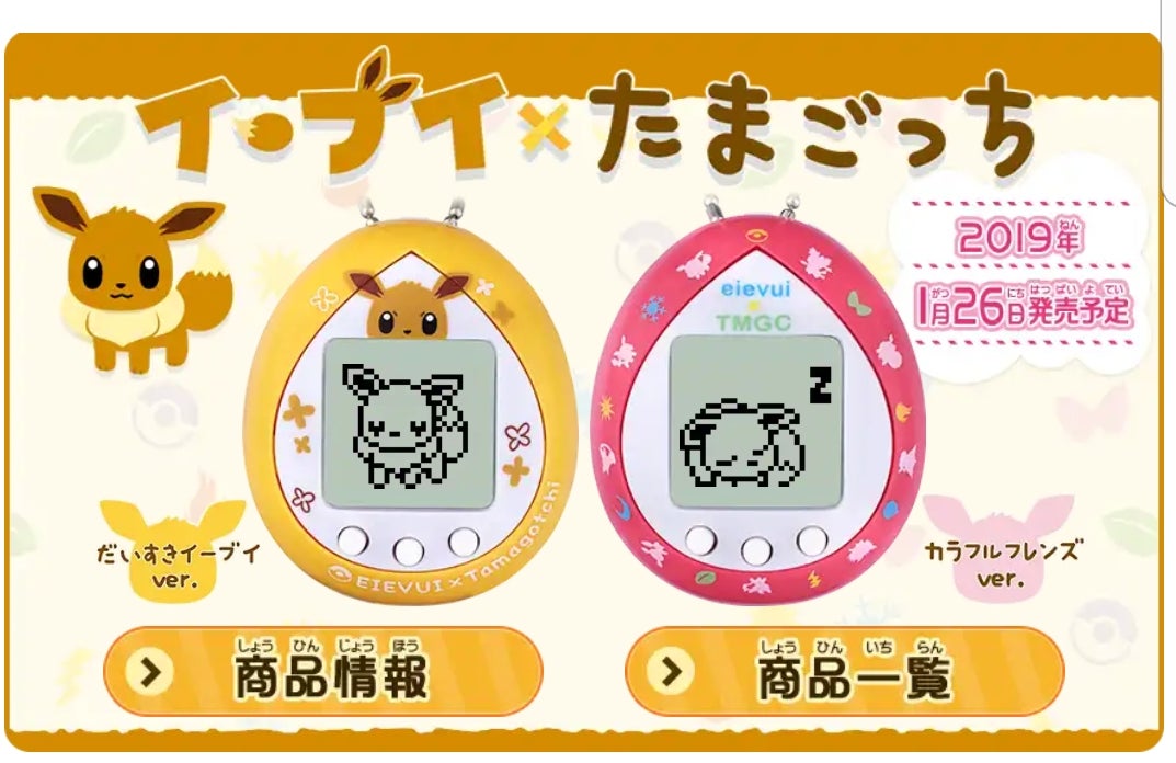 イーブイ たまごっち発売！ | 子供服とUSJ 時々ハンドメイド