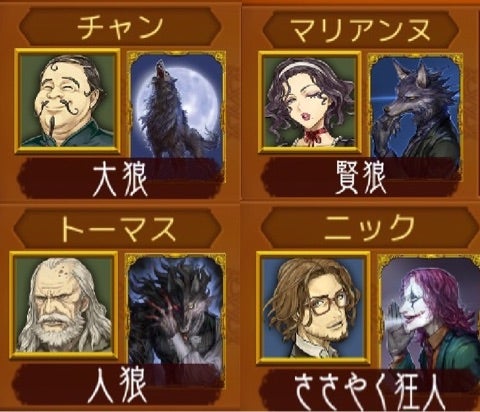 人狼ジャッジメント！ニックを切らせて骨を断つ〜狂乱の狼陣営！ささ狂