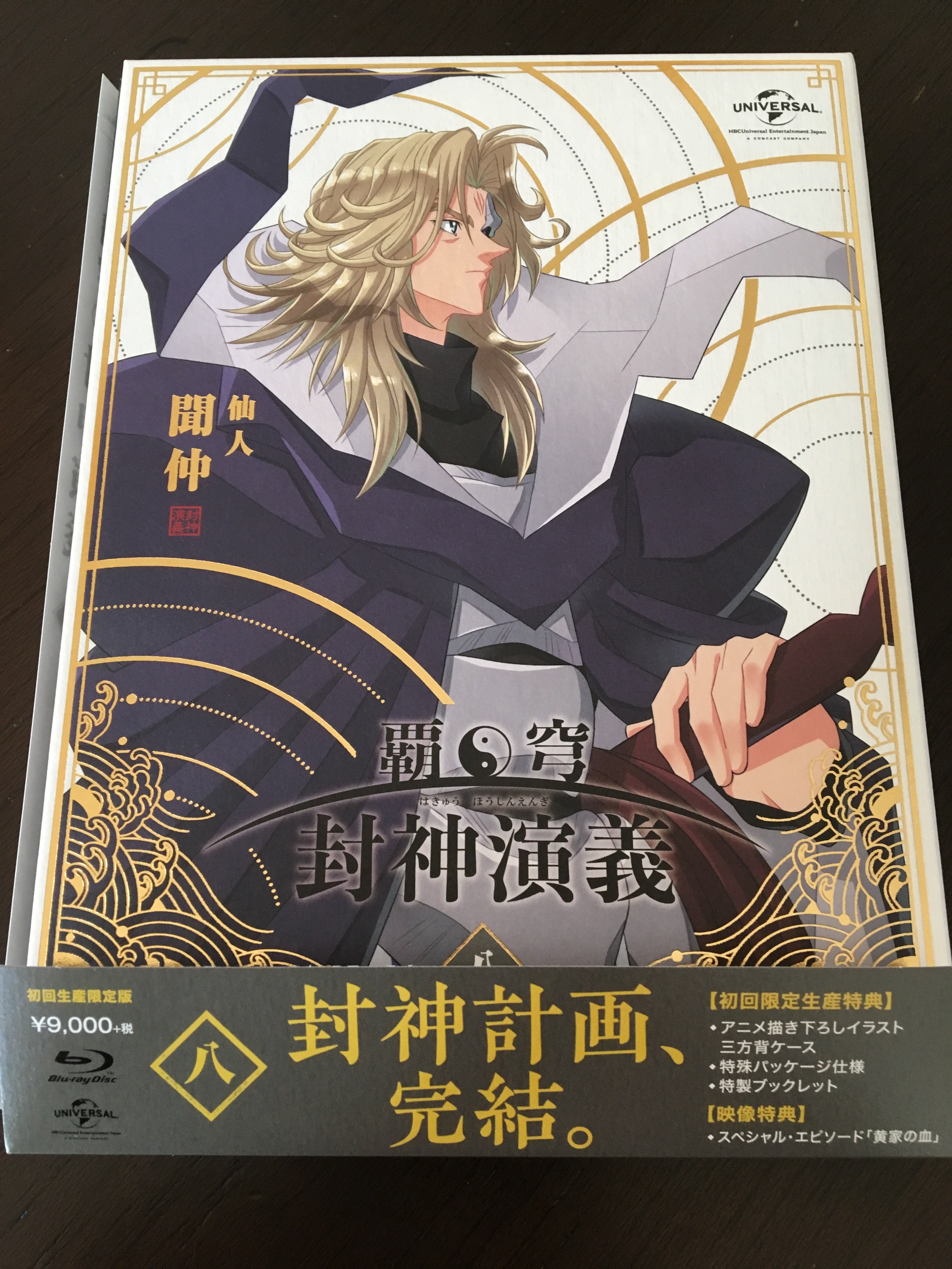 覇穹 封神演義」Blu-ray&DVD ＜第8巻＞買ったよ | 【藤崎竜版】銀河