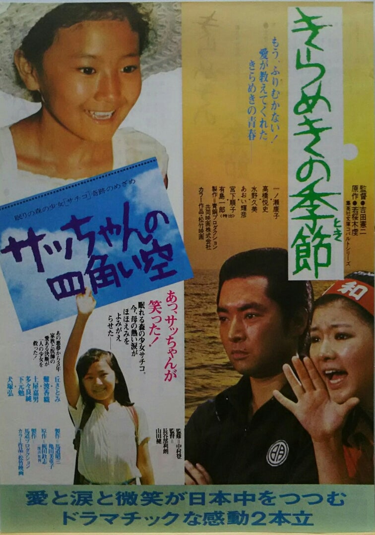 サッちゃんの四角い空／きらめきの季節 | シネマ係長の秘密基地