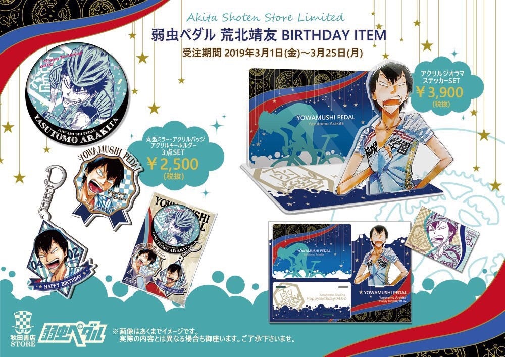 弱虫ペダル】2019年度バースデー企画 4月／荒北靖友の受注予約