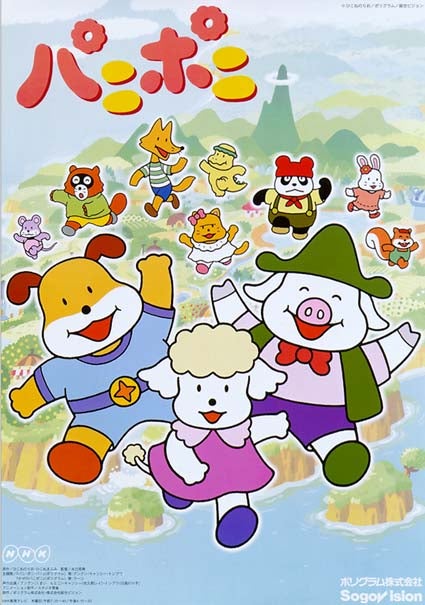 アニメ／パニポニ | ひこねのりおの六十年発掘（仮）