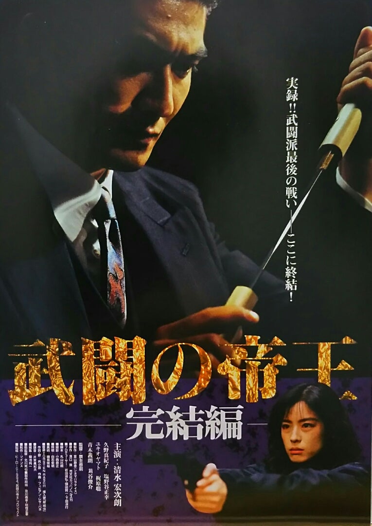 武闘の帝王 完結編 | シネマ係長の秘密基地