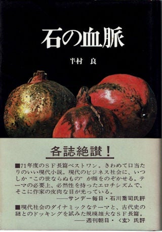 石の血脈』 | 愚者の惰眠
