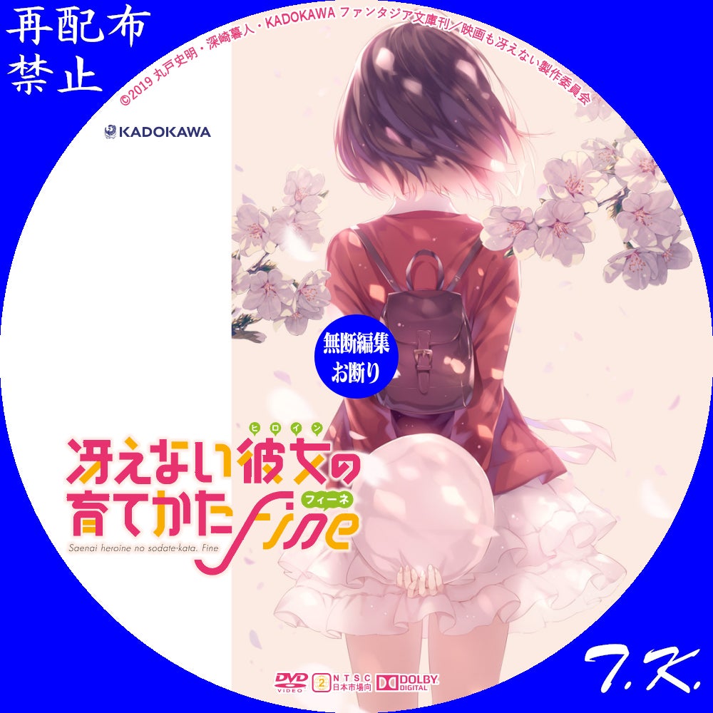 劇場版「冴えない彼女の育てかた Fine」 DVD/BDラベル | T.K.のCD DVD