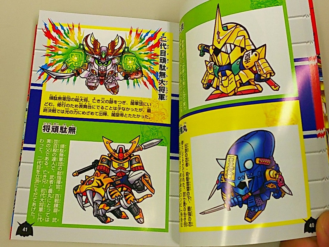 SDガンダム究極大図鑑 | げきみそパーンチッ!!