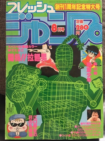 1983年のフレッシュジャンプ | やっぱし！キン肉マン大好き倶楽部