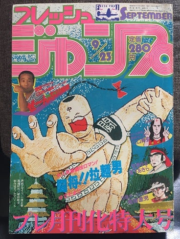 1983年のフレッシュジャンプ | やっぱし！キン肉マン大好き倶楽部