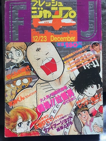 1983年のフレッシュジャンプ | やっぱし！キン肉マン大好き倶楽部