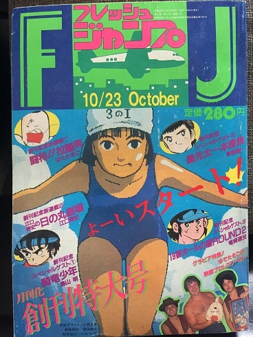 1983年のフレッシュジャンプ | やっぱし！キン肉マン大好き倶楽部