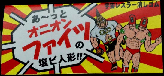 オニオンファイツの「宇宙レスラー消しゴム」第2弾 レビュー
