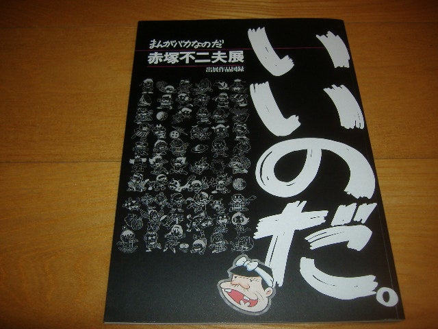 赤塚不二夫展 これでいいのだ！ 1998年 新潟でサインをもらった