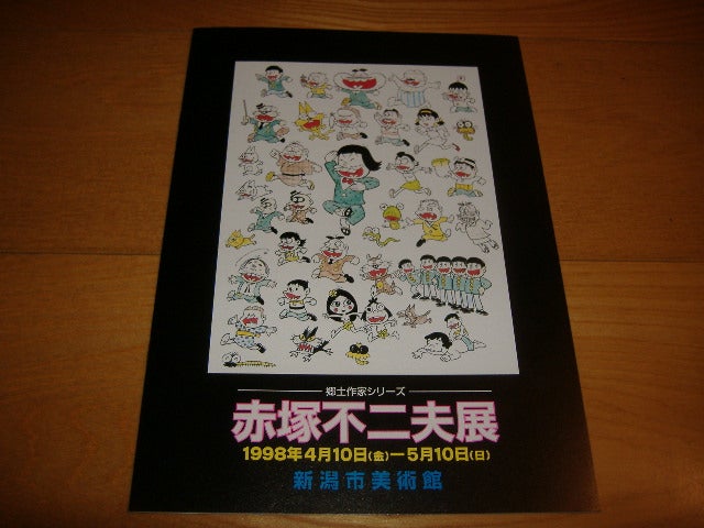 赤塚不二夫展 これでいいのだ！ 1998年 新潟でサインをもらった