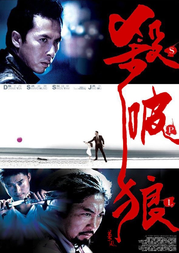 SPL/狼よ静かに死ね 』/『SPL 狼たちの処刑台('17香港)』 Amazon.co.jp