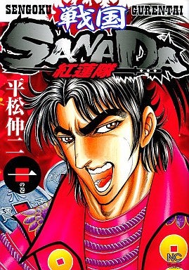 平松伸二/戦国SANADA 紅蓮隊 | Sinn本館
