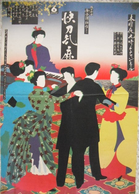 70年代のTBSドラマ番宣ポスターです。横尾忠則デザイン「快刀乱麻
